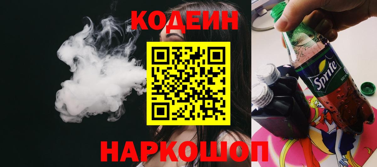Codein напиток Lean (лин) Нальчик