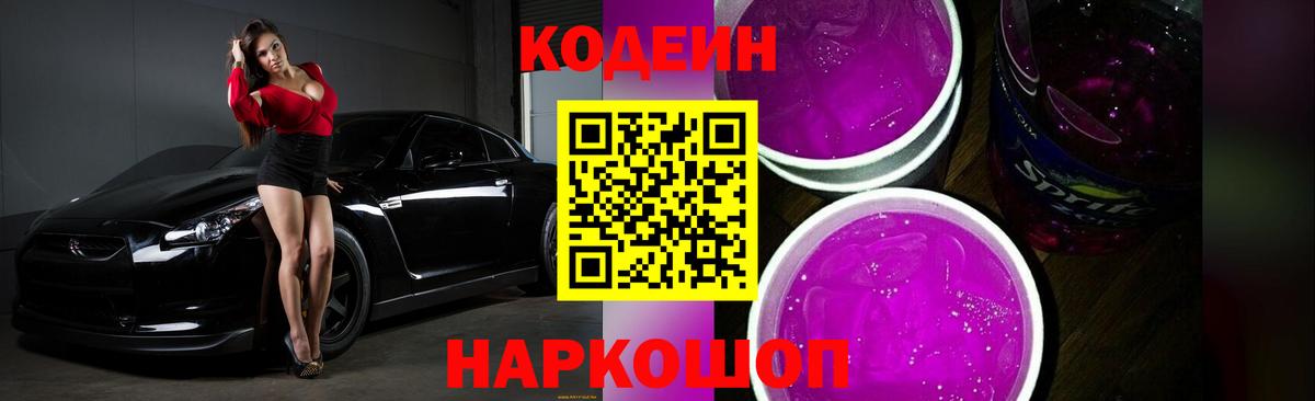 Codein напиток Lean (лин)  Вход с VPN  Нальчик 